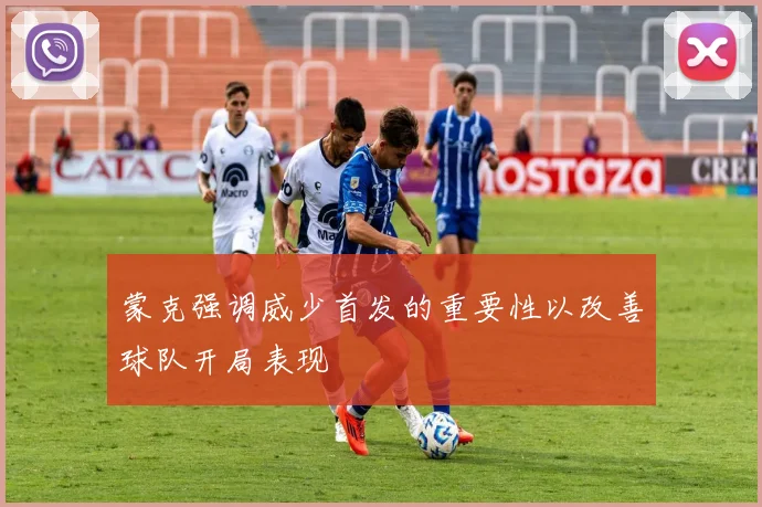 蒙克强调威少首发的重要性以改善球队开局表现