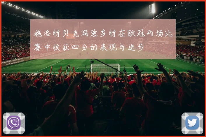 施洛特贝克满意多特在欧冠两场比赛中收获四分的表现与进步