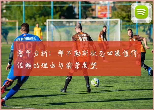 意甲分析：那不勒斯状态回暖值得信赖的理由与前景展望