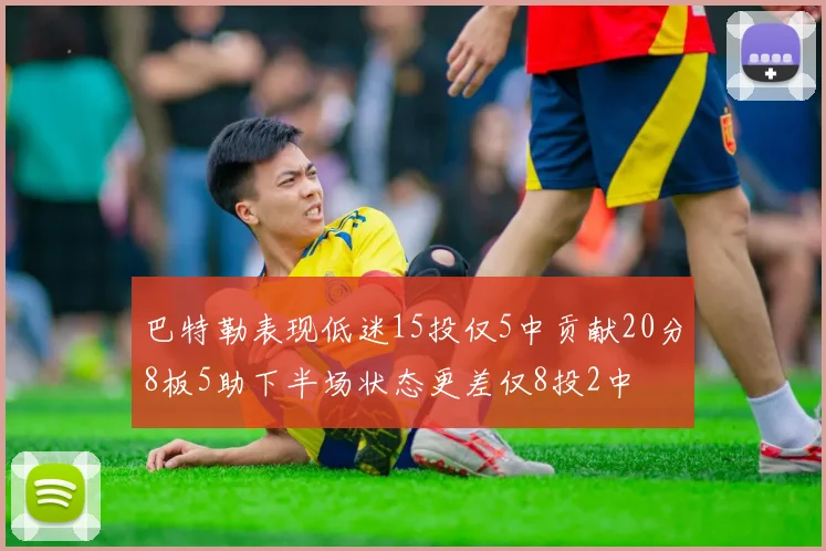 巴特勒表现低迷15投仅5中贡献20分8板5助下半场状态更差仅8投2中