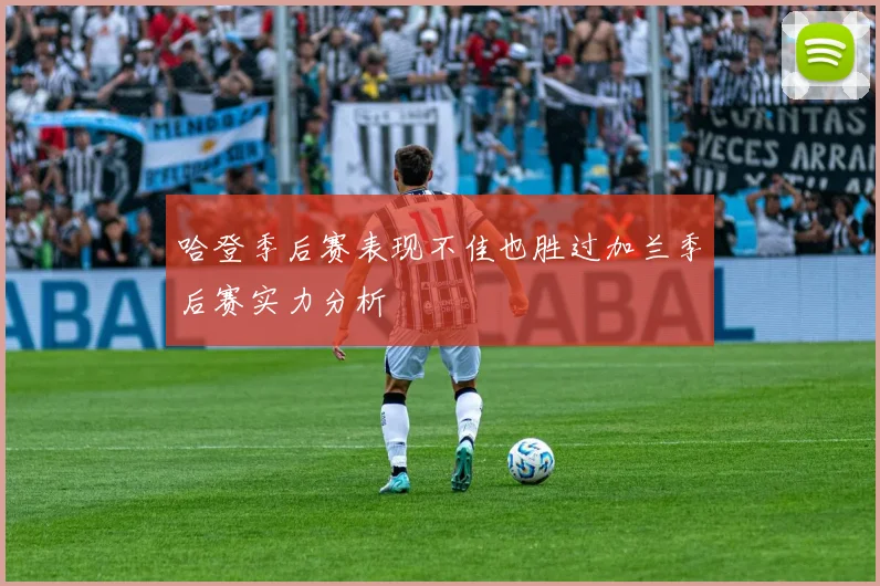 哈登季后赛表现不佳也胜过加兰季后赛实力分析