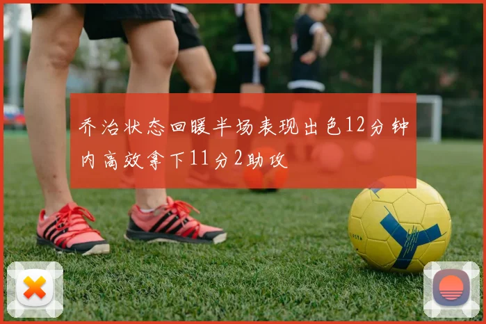 乔治状态回暖半场表现出色12分钟内高效拿下11分2助攻
