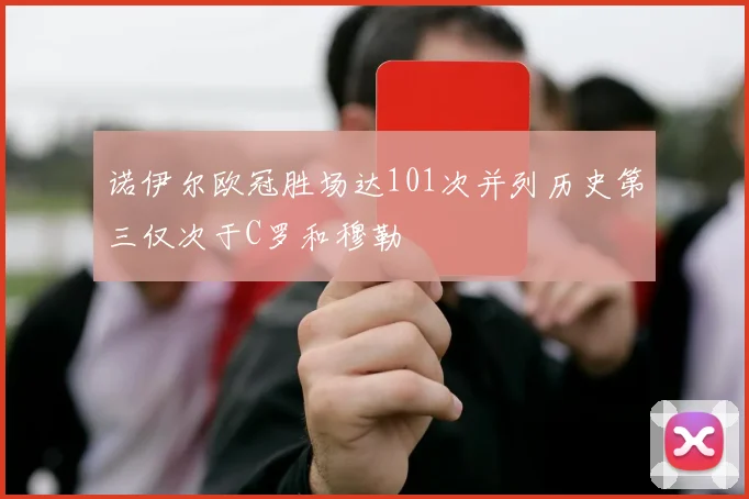 诺伊尔欧冠胜场达101次并列历史第三仅次于C罗和穆勒