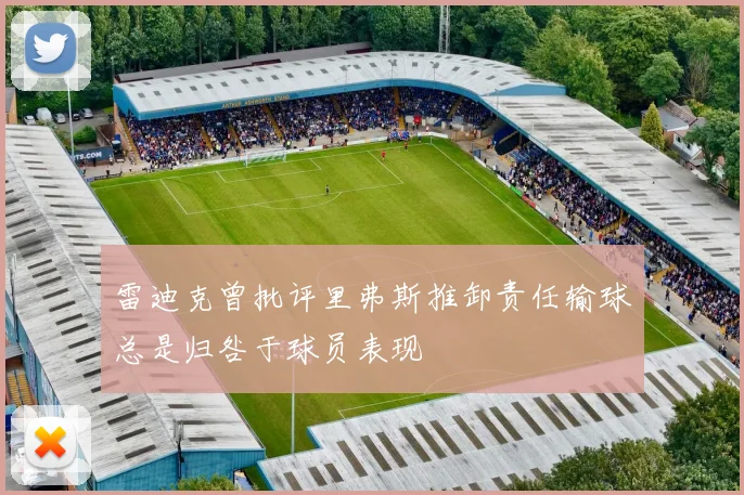 雷迪克曾批评里弗斯推卸责任输球总是归咎于球员表现