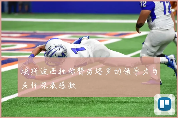 埃斯波西托称赞劳塔罗的领导力与关怀深表感激
